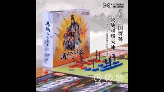 三國戰術級戰棋推演《決戰天地英豪》（二）甲首三千級，玄鎧五千領，角弩三千一百張！by何日悠