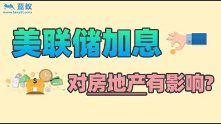 美联储又要出加息政策了！2022年加息政策会对房地产市场有什么影响呢？【海外房产】