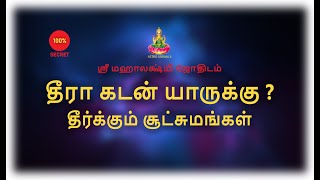 தீரா கடன் யாருக்கு ? | தீர்க்கும் சூட்சுமங்கள்