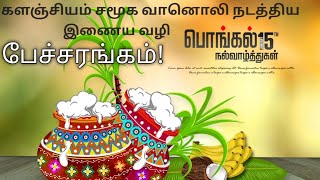 பொங்கல் பண்டிகை சிறப்பு பேச்சரங்க நிகழ்ச்சி!