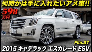 これぞアメ車！これぞキャデラック！｜2015年型 キャデラック エスカレード ESV プレミアム 4WD