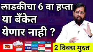 6 वा हप्ता याच बँक खात्यात बाकीचे खाते चालणार नाही|लाडकी बहीण योजना |ladaki bahini yojna new update