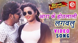 #Pawan_Singh - #Video Song | आरा के होठलाली  लगवलु | Kajal Raghwani | Bhojpuri Hit Song 2019