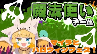 【参加型splatoon3 】マイラとハロウィンフェスしよ！魔法使いチーム！！！【継木マイラ】