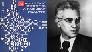 Аудиокнига. Лурия А.Р. Маленькая книжка о большой памяти