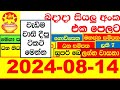 NLB DLB 🔴 All Lottery Result අද ලොතරැයි ප්‍රතිඵල දිනුම් අංක 2024.08.14  Results Today show Sri Lanka