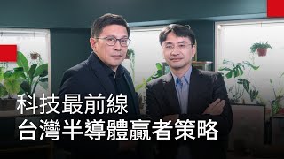 台灣半導體贏者策略 科技最前線｜廣編企劃 @Ansforce