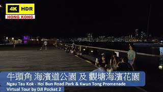 【HK 4K】牛頭角 海濱道公園 及 觀塘海濱花園 | Ngau Tau Kok - Hoi Bun Road Park & Kwun Tong Promenade | 2021.09.02