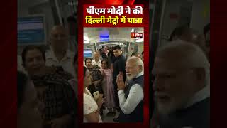 PM Modi ने की दिल्ली मेट्रो में यात्रा |  Happy Birthday PM Narendra Modi