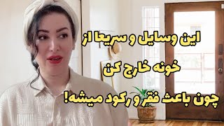 این چیزها رو سریع از خونه خارج کن چون باعث فقر و رکود انرژی هات میشه!