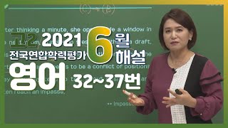 [2021학년도 고2 6월 학력평가 해설강의] 영어- 윤연주쌤의 해설 (32~37번)