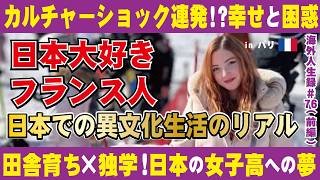 【海外から見た日本①】南フランスの田舎からたった一人で日本語を勉強し、憧れの日本へ！女子高で見た日本の姿とホストファミリーが教える日本人としての在り方。夢は諦めなければ叶うと証明したフランス人の物語