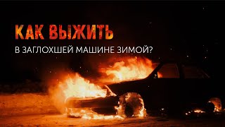 КАК ВЫЖИТЬ В МАШИНЕ ЗИМОЙ | МАШИНА ЗАГЛОХЛА НА ЗАБРОШЕННОЙ ТРАССЕ, ЧТО ДЕЛАТЬ? | ВЫЖИВАНИЕ ЗИМОЙ