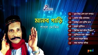 Pagol Momin | Manob Gari | মানব গাড়ি | পাগল মোমিন | Full Audio Album | PSP Music