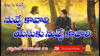 నువ్వే కావాలి యేసుకు నువ్వే కావాలి | nuvve kavali yesuku nuvve kavali | telugu christian songs |