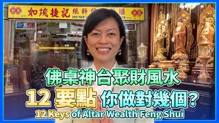 你的佛桌神台聚不聚財？12風水要訣，你做對幾個？Does Your Altar Gather Wealth for You?