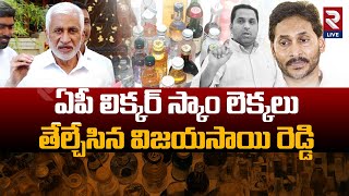 ఏపీ లిక్కర్ స్కాం లెక్కలు తేల్చేసిన విజయసాయి రెడ్డి | Vijayasai Reddy | AP Liquor Scam | RTV LIVE