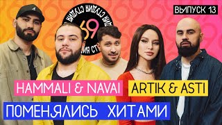 Поменялись хитами: Девочка танцуй - HammAli & Navai / Прятки - ARTIK & ASTI / Студия 69 #13