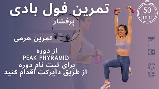 تمرین 50 دقیقه ای فول بادی با سیستم تمرین هرمی از دوره peak phyramid