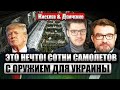 К ВСУ едет ОГРОМНАЯ ПОМОЩЬ! Трамп решил: УНИЧТОЖИТ ПУТИНА. Войска КНДР перекинут в Украину / Киселев