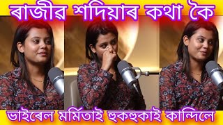 #ৰাজীৱ শদিয়াৰ কথা কৈ  ভাইৰেল #মৰ্মিতাই হুকহুকাই কান্দিলে । #rajibsadiya #mormita ,#viralvideo