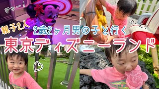 【子連れディズニーvlog】元キャストママが2歳男の子と親子2人で行く夏の40周年ディズニーランドでの1日♪【Tokyo Disneyland】