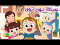 جديد اغنية نحنا عيلة نون تون#noon_toon