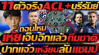 #ด่วน เควิน เจ็บอีก ถอนไหม !! 11ตัวจริง ACL+ บุรีรัมย์ / ปากแจ๋ว เวียดนาม ลั่น แชมป์