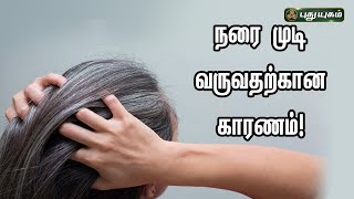 நரை முடி வருவதற்கான காரணம்... Dr.M.S.UshaNandhini | Iniyavai Indru