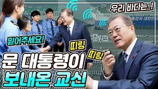 믿고 부탁하는 해경이 있다! 평택항 관련 보고부터, 해양안전의 당부까지 문 대통령의 마린센터 방문기 풀버전