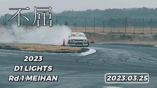 不屈　[2023 D1LIGHTS Rd.1 MEIHAN]