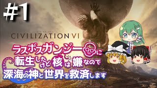 ゆっくりラスボス転生 #1 【Civilization VI 異世界建国】【核ガンジー&クトゥルフ】