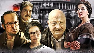 अनुपम खेर की सबसे बड़ी सुपरहिट राजनैतिक हिंदी फिल्म | इंदु सरकार | राजनीति के खेल की धमाकेदार मूवी