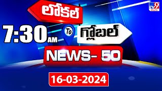 News 50 : Local to Global | 7:30 AM | 16 March 2024 - TV9