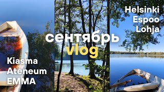 VLOG: Сентябрь'24 || Финляндия, Kiasma, Ateneum, Emma