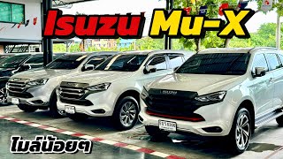 รวม Isuzu Mu-X ปีใหม่ ไมล์น้อย คัดสวยเกรดเอ By.นุ๊ก 0986276826 #รถครอบครัว