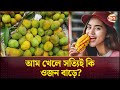 আম খেলে সত্যিই কি ওজন বাড়ে? | Mango | weight gain | Channel 24 Entertainment