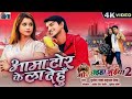 Mor Chhaiya Bhuiya 2 | Cg Movie Song | Aama Tor Ke La Dehu | Deepak, Elsa | Chhattisgarhi Gana | AVM