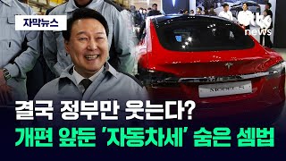 [자막뉴스] 정부가 30년 만에 꺼낸 '자동차세'…실효성 따져봤더니 / JTBC News