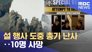 설 행사 도중 총기 난사‥10명 사망 (2023.01.23/뉴스데스크/MBC)