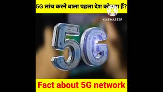 5G लांच करने वाला पहला देश कोनसा है fact about 5G network #shorts #facts