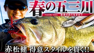 [Gosan River] Ken Akamatsu adjusts to spring bass with his favorite style AK Chatter Gilgil! [F...
