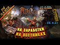 [СТРИМ] | DW Gamer: я так, а как ты зарабатываешь? | Albion Online