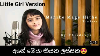 Manike Mage Hithe Little Girl Version | මැණිකේ මගේ හිතේ | Malayan Version | Yohani & Satheeshan