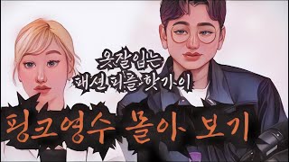 [나는솔로19기, 인물탐구] 핑크머리 패션꼰대 영수 몰아보기. 19기 모두 수고했습니다.