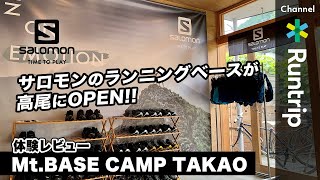 サロモンのランニングベースが高尾にオープン｜ワーケーションにもオススメなスポット「Mt.BASE CAMP TAKAO」に行ってみた【体験レビュー】