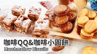 咖啡QQ&咖啡小圓餅｜Marshmallow Biscuits【用點心做點心】杜佳穎