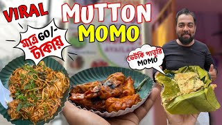 মাত্র 60 টাকায় নাকি Mutton Momo সাথে Vetki মাছের  পাতুরি Momo তাও নাকি 60 টাকায় || Affordable Foods