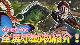 【Planet Zoo】展示動物41種類を全部ご紹介