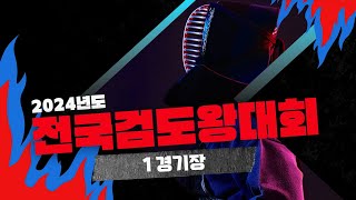 2024 한국 최고의 검도왕을 가린다!｜전국검도왕대회 1경기장